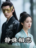 静姝相恋