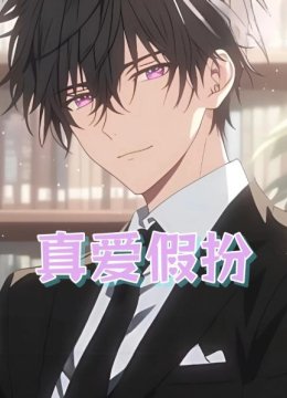 真爱假扮