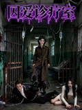 囚爱诊疗室