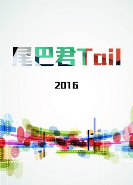 尾巴君Tail2016
