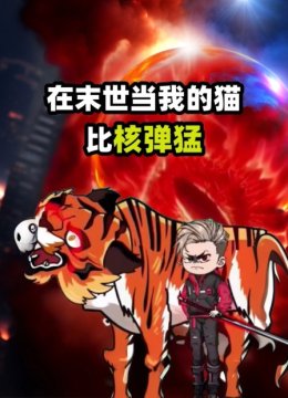 在末世当我的猫比核弹猛