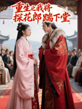 重生之我将探花郎踹下堂