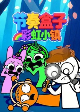 节奏盒子彩虹小镇