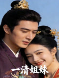 一清姐妹