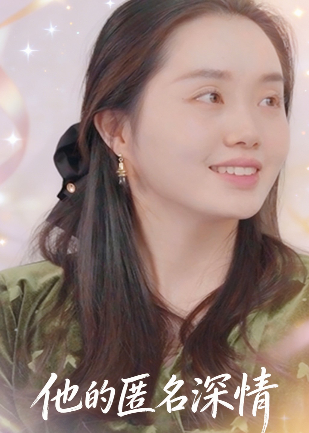 他的匿名深情
