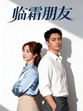 临霜朋友
