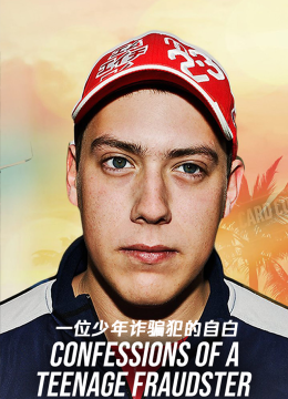 一位少年诈骗犯的自白