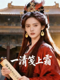 一清笺上霜