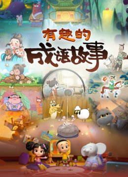 有趣的成语故事