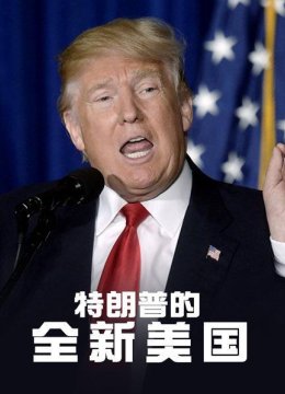 特朗普的全新美国