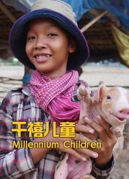 千禧儿童