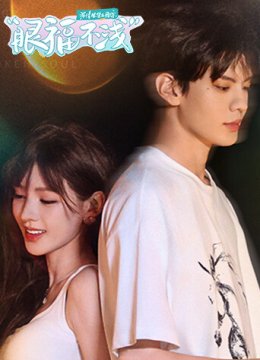 深情眼团综眼福不浅