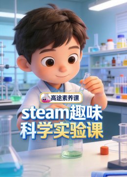 高途素养课steam趣味科学实验课