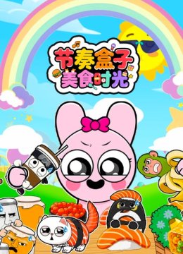 节奏盒子美食时光