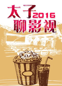 太子聊影视2016