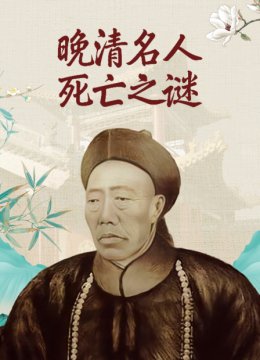 晚清名人死亡之谜