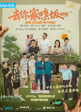 去你家吃饭好吗2