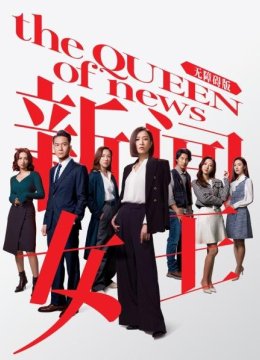 新闻女王无障碍版