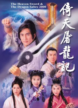 倚天屠龙记[普通话版]