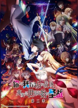 你与我最后的战场，亦或是世界起始的圣战第2季