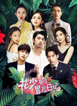 花少的冒险日语记