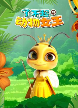 了不起的动物女王