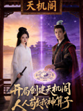 开局创建天机阁，人人敬我神算子