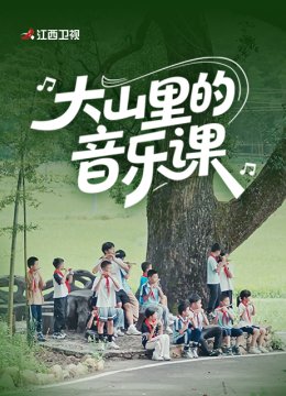 大山里的音乐课