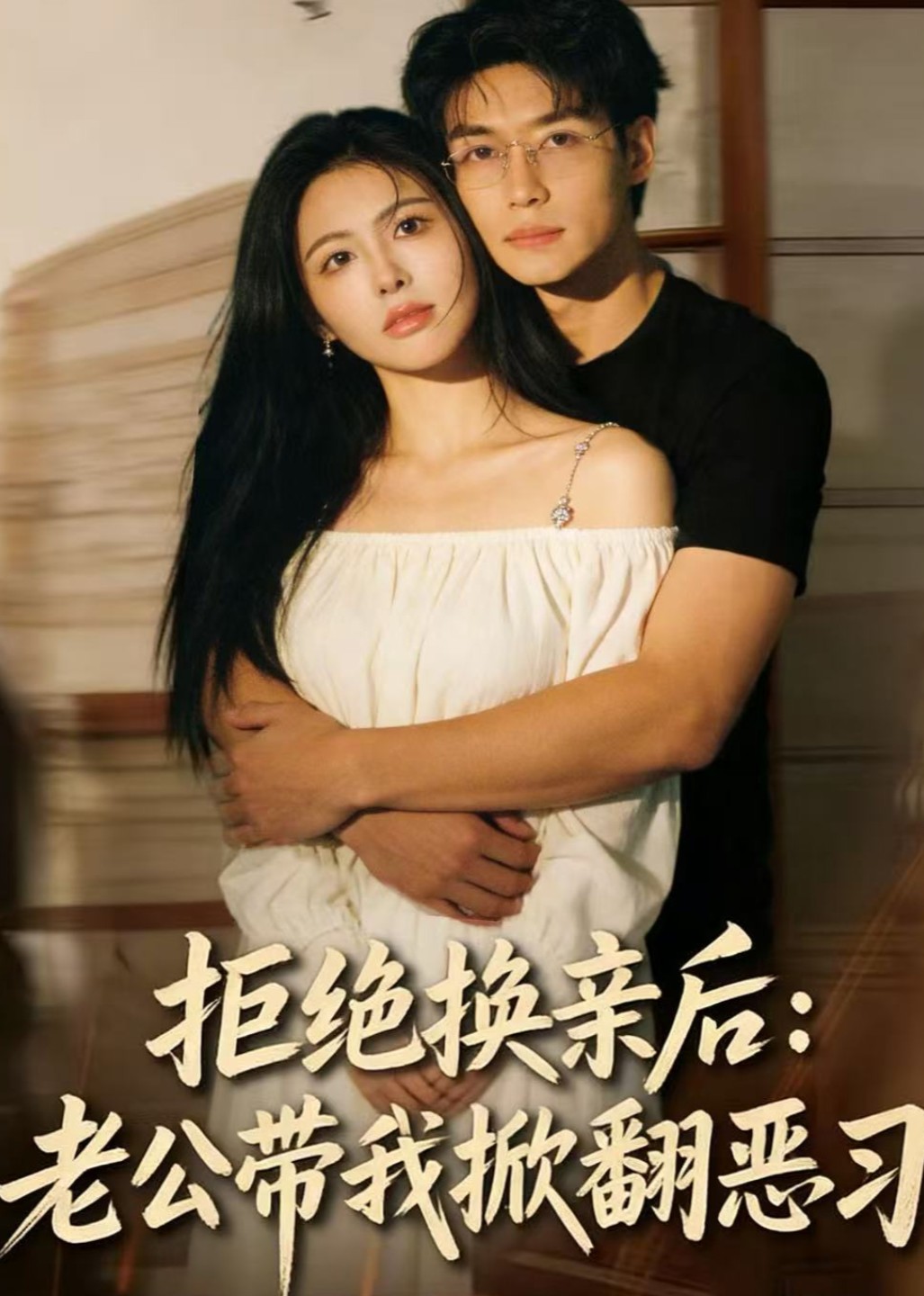 拒绝换亲后，老公带我掀翻恶习