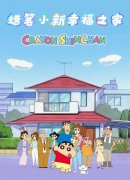 蜡笔小新幸福之家