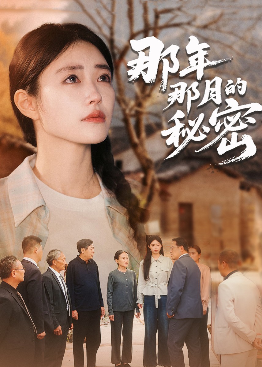 那年那月的秘密