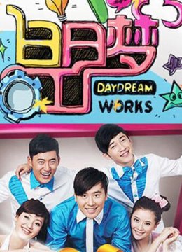 白日语梦工厂2011