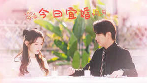 今日语宜婚第1集