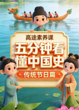高途素养课五分钟看懂大陆史传统节日语篇