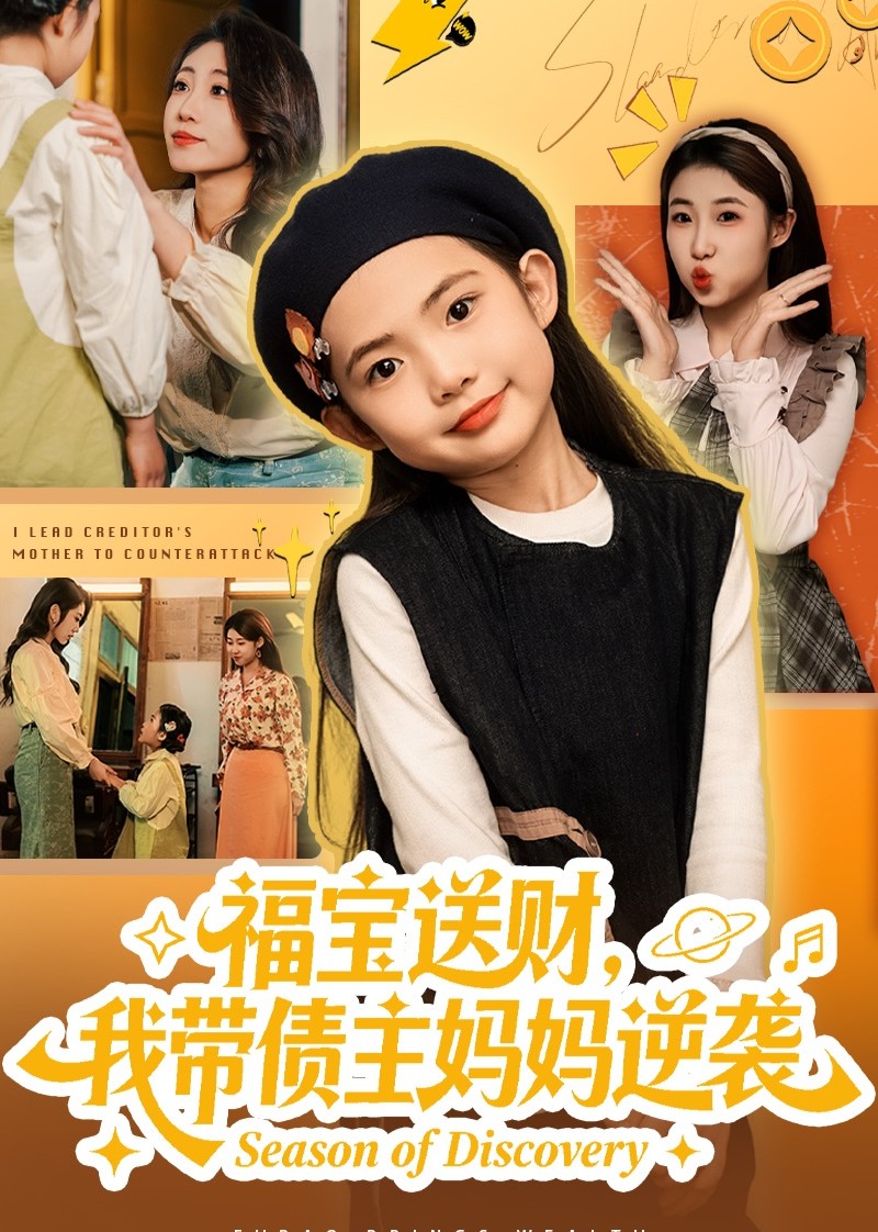 福宝送财，我带债主妈妈逆袭