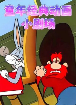 童年经典动画小剧场