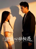 邂逅心动相遇