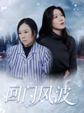 回门风波