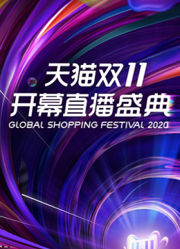 天猫双11开幕直播盛典