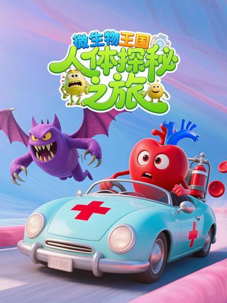 微生物王国人体探秘之旅