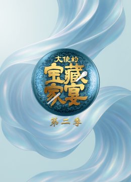 大使的宝藏家宴第2季