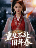 重生不赴旧年春