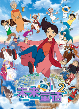 未来童话第2季