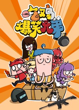 吃鸡爆笑兄弟合集
