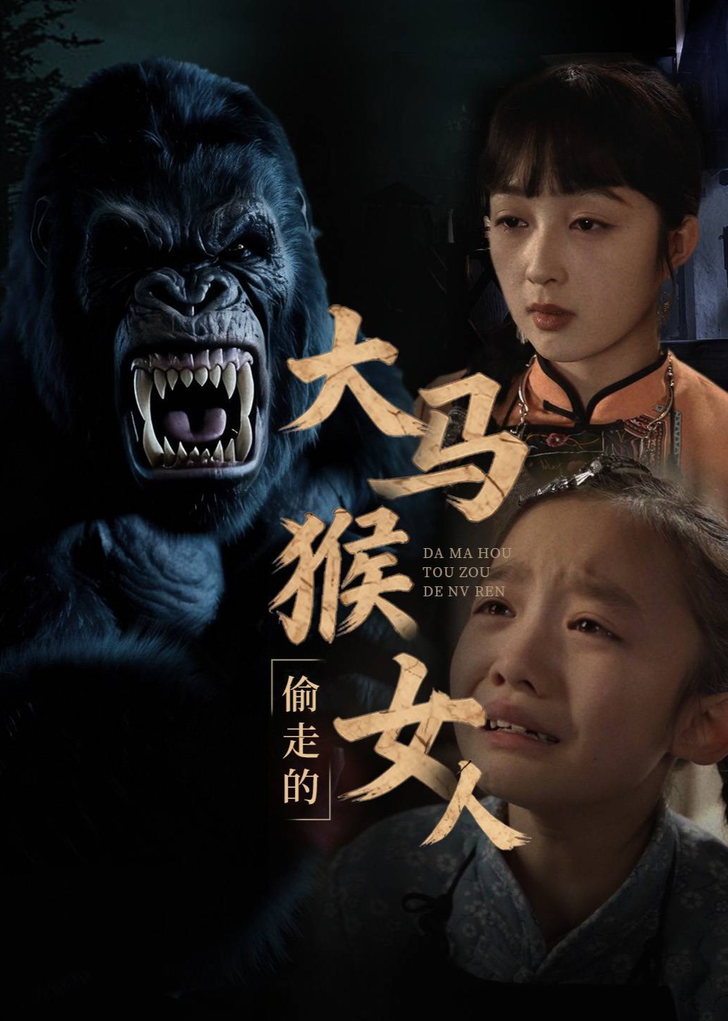 大马猴偷走的女人