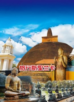 旅行斯里兰卡