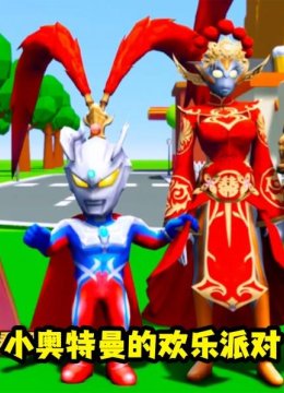 小奥特曼的欢乐派对