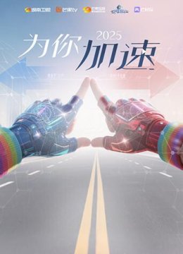 《全员加速中2025为你加速》互动综艺