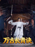 万古长青诀