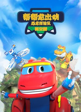 帮帮龙出动之恐龙探险队英语文版